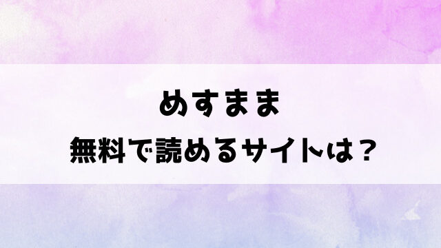 【めすまま】 さんじゅうろう漫画の無料サイトは？rawやhitomiで読めるのか徹底調査！